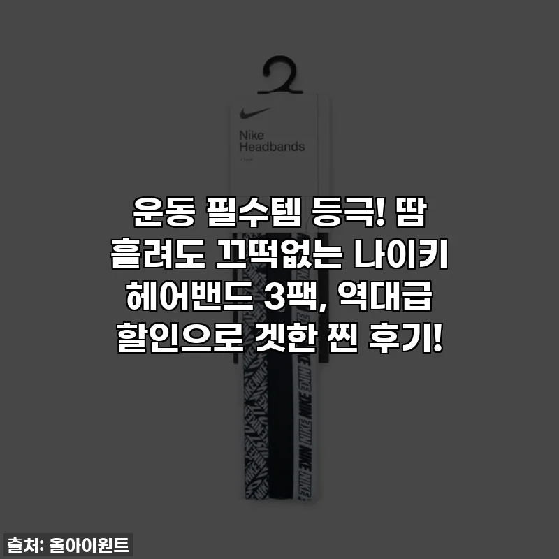 운동 필수템 등극! 땀 흘려도 끄떡없는 나이키 헤어밴드 3팩, 역대급 할인으로 겟한 찐 후기!