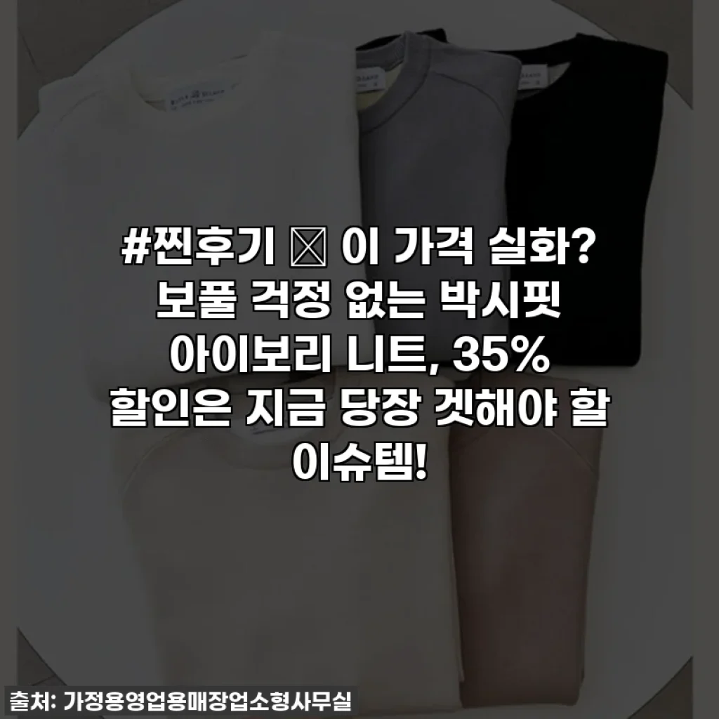 #찐후기 ✨ 이 가격 실화? 보풀 걱정 없는 박시핏 아이보리 니트, 35% 할인은 지금 당장 겟해야 할 이슈템!