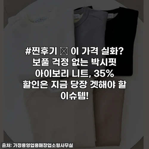 #찐후기 ✨ 이 가격 실화? 보풀 걱정 없는 박시핏 아이보리 니트, 35% 할인은 지금 당장 겟해야 할 이슈템!