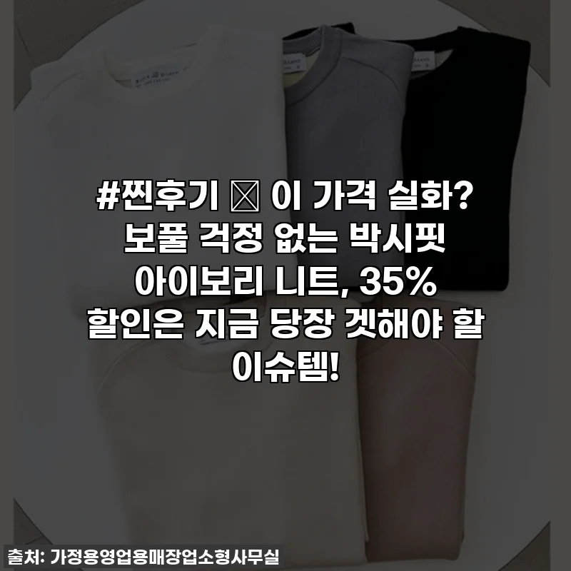 #찐후기 ✨ 이 가격 실화? 보풀 걱정 없는 박시핏 아이보리 니트, 35% 할인은 지금 당장 겟해야 할 이슈템!