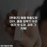 [찐후기] 잼잼 탯줄도장 DIY, 품절 임박?! 우리 아기 첫 도장, 감동 그 자체!