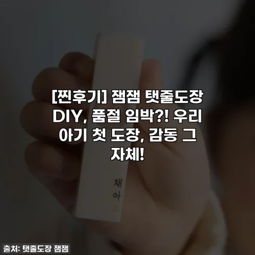 [찐후기] 잼잼 탯줄도장 DIY, 품절 임박?! 우리 아기 첫 도장, 감동 그 자체!