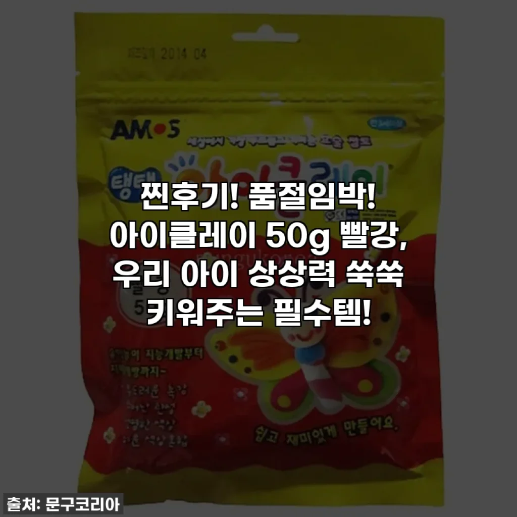 찐후기! 품절임박! 아이클레이 50g 빨강, 우리 아이 상상력 쑥쑥 키워주는 필수템!