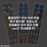 품절임박? 우리 아이 한글 떼기 필수템! '승승노리 한글놀이 자석 글자 단품 ver2' 찐사용후기!
