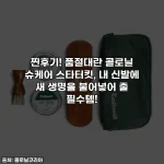 찐후기! 품절대란 콜로닐 슈케어 스타터킷, 내 신발에 새 생명을 불어넣어 줄 필수템!