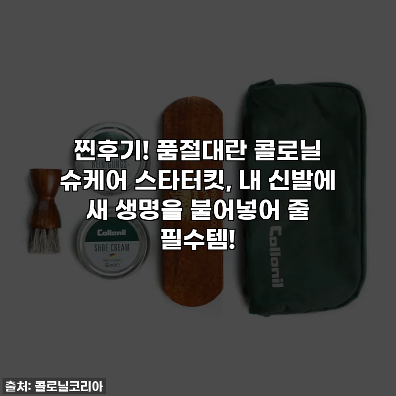 찐후기! 품절대란 콜로닐 슈케어 스타터킷, 내 신발에 새 생명을 불어넣어 줄 필수템!