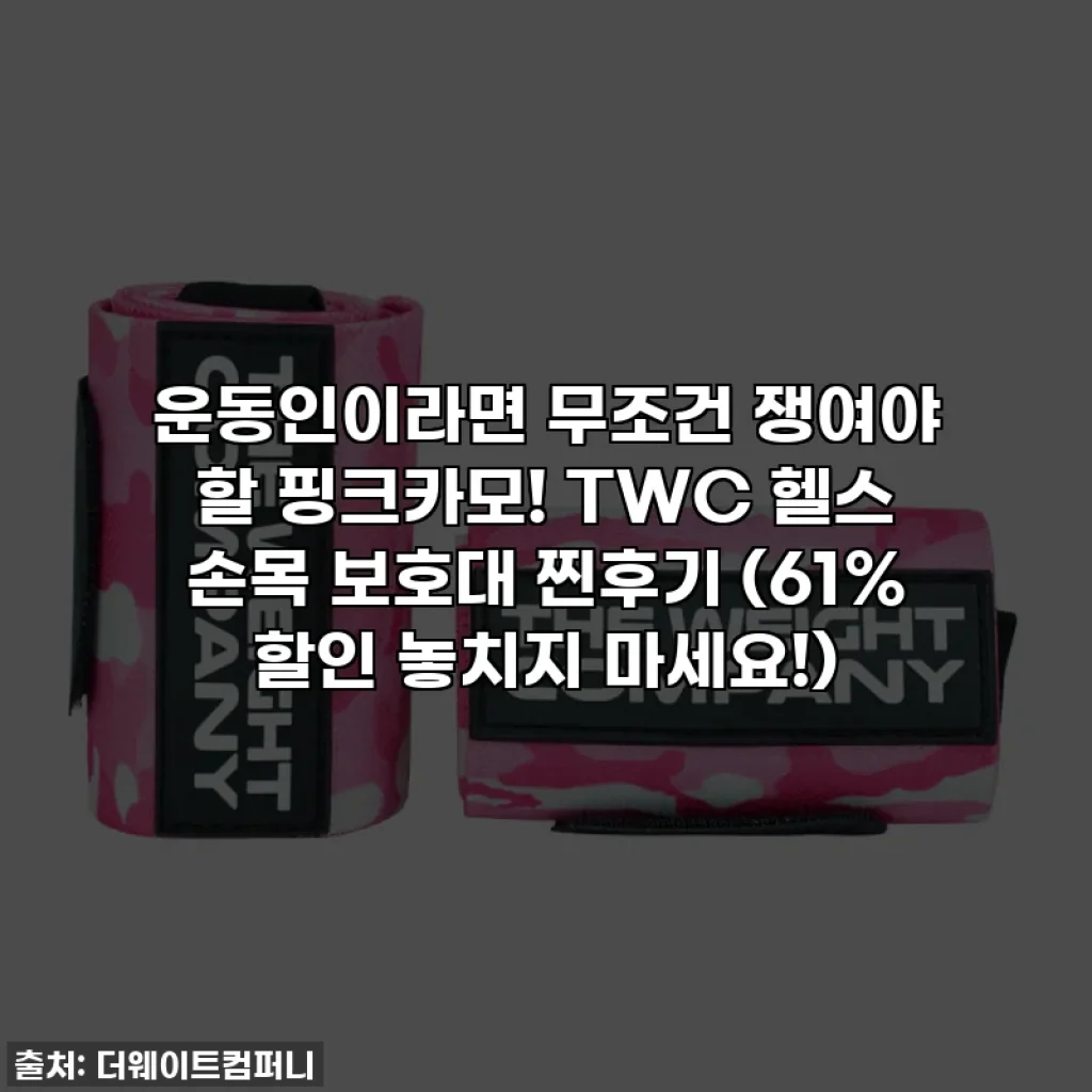 운동인이라면 무조건 쟁여야 할 핑크카모! TWC 헬스 손목 보호대 찐후기 (61% 할인 놓치지 마세요!)