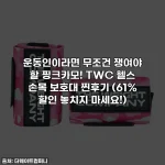 운동인이라면 무조건 쟁여야 할 핑크카모! TWC 헬스 손목 보호대 찐후기 (61% 할인 놓치지 마세요!)