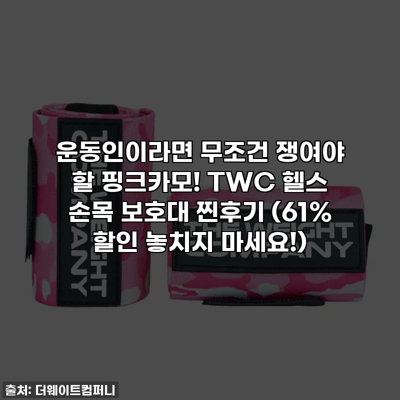운동인이라면 무조건 쟁여야 할 핑크카모! TWC 헬스 손목 보호대 찐후기 (61% 할인 놓치지 마세요!)