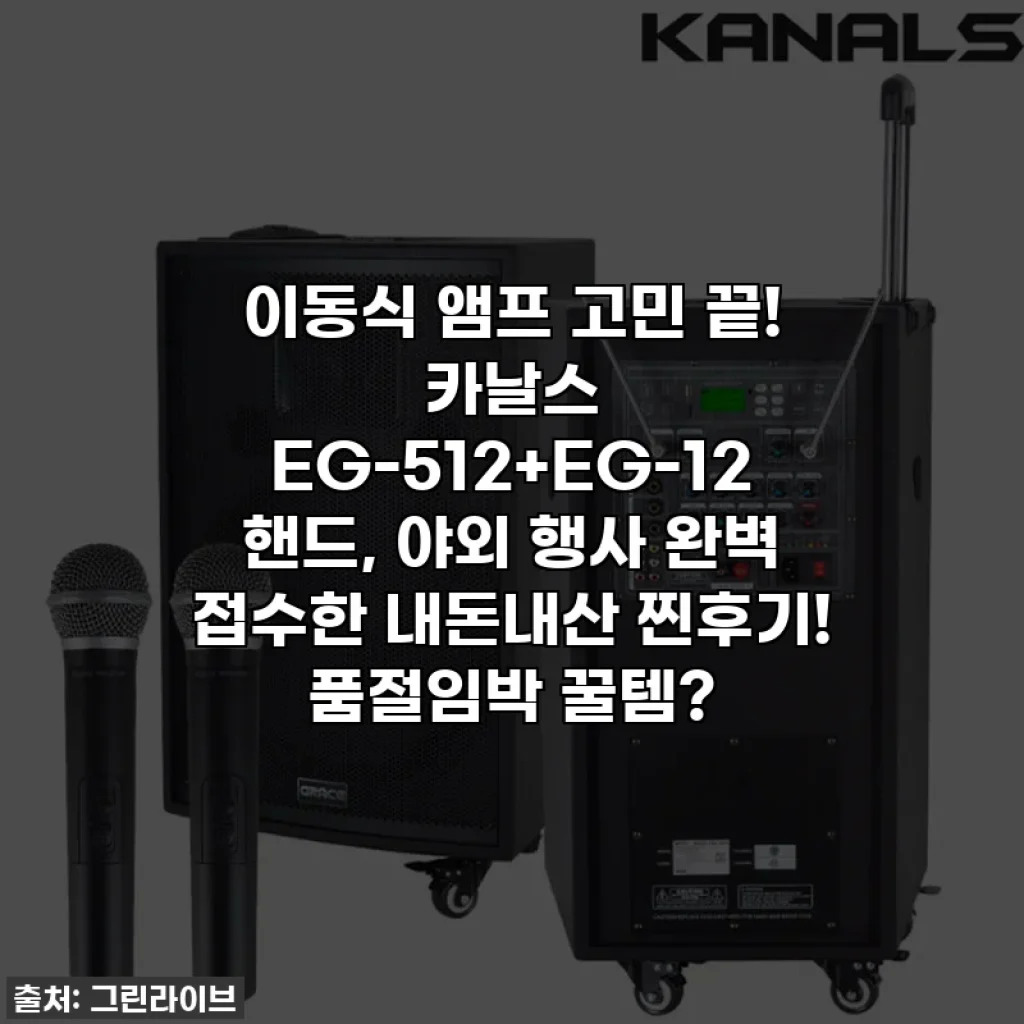 이동식 앰프 고민 끝! 카날스 EG-512+EG-12 핸드, 야외 행사 완벽 접수한 내돈내산 찐후기! 품절임박 꿀템?