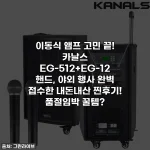 이동식 앰프 고민 끝! 카날스 EG-512+EG-12 핸드, 야외 행사 완벽 접수한 내돈내산 찐후기! 품절임박 꿀템?