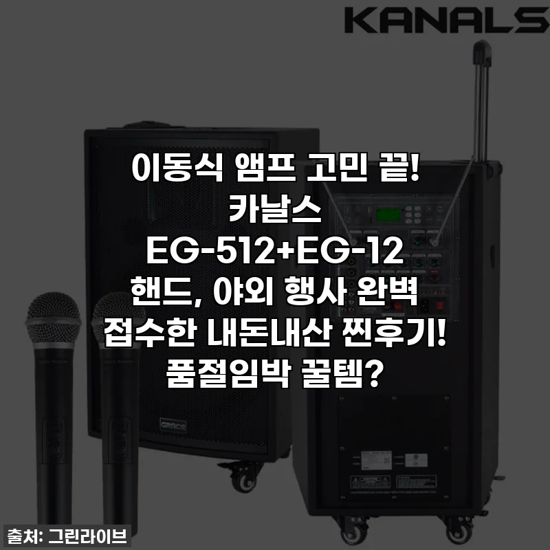 이동식 앰프 고민 끝! 카날스 EG-512+EG-12 핸드, 야외 행사 완벽 접수한 내돈내산 찐후기! 품절임박 꿀템?