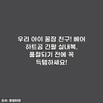 우리 아이 꿀잠 친구! 베어 하트곰 긴팔 실내복, 품절되기 전에 꼭 득템하세요!
