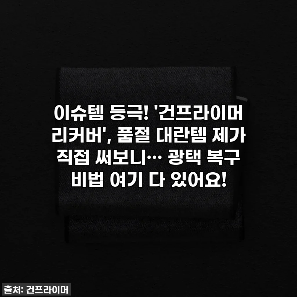 이슈템 등극! '건프라이머 리커버', 품절 대란템 제가 직접 써보니… 광택 복구 비법 여기 다 있어요!