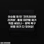 이슈템 등극! '건프라이머 리커버', 품절 대란템 제가 직접 써보니… 광택 복구 비법 여기 다 있어요!