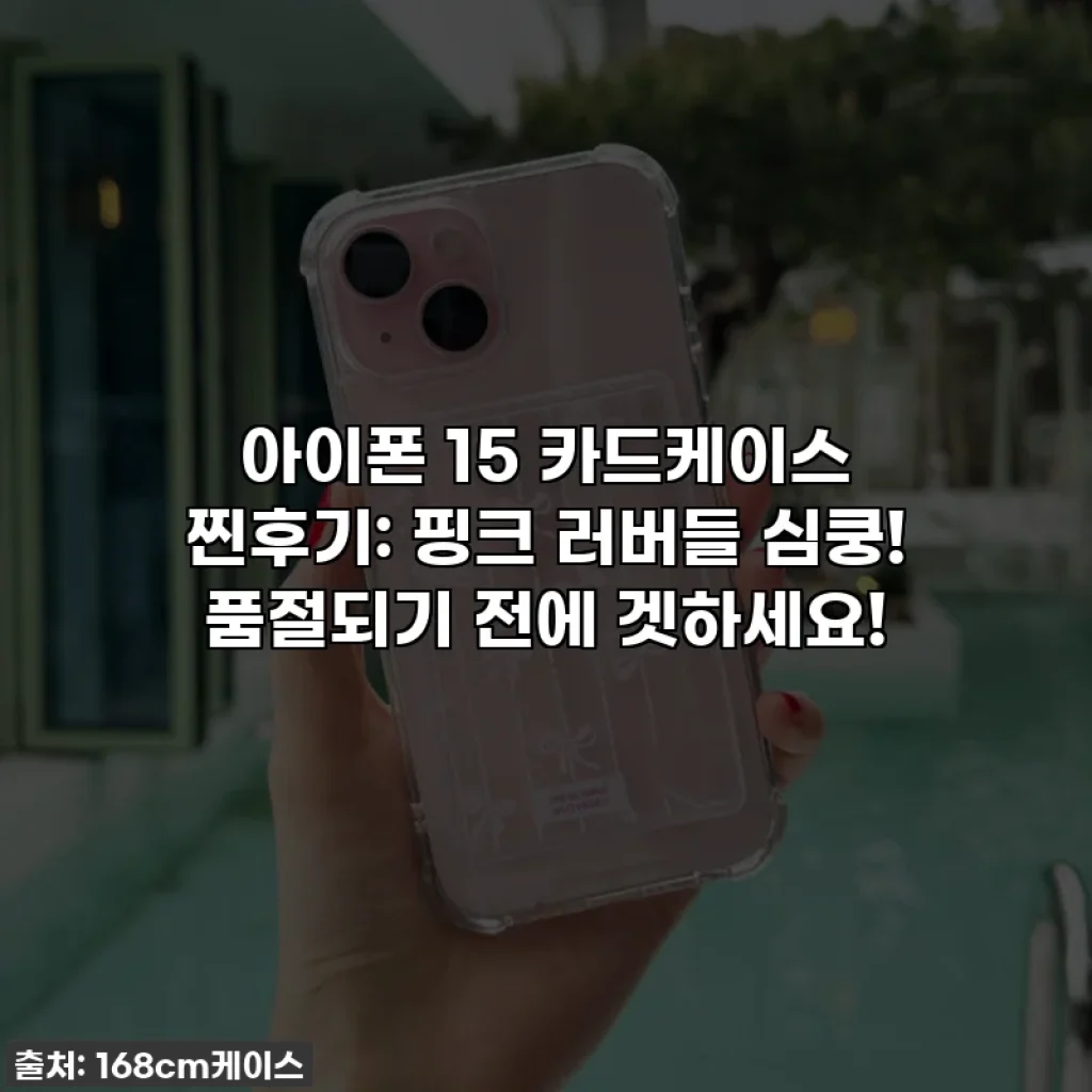 아이폰 15 카드케이스 찐후기: 핑크 러버들 심쿵! 품절되기 전에 겟하세요!