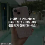 Home 45 아이폰 15 카드케이스 찐후기: 핑크 러버들 심쿵! 품절되기 전에 겟하세요!