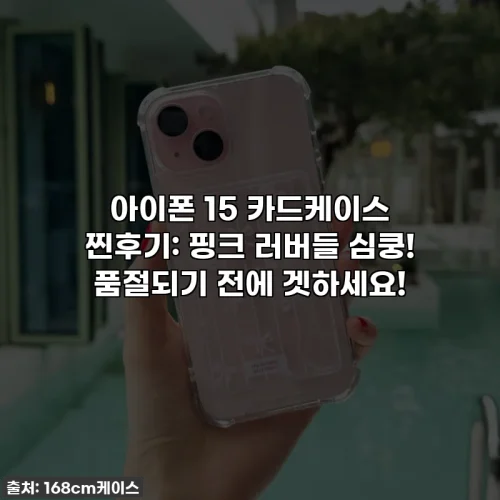 Home 39 아이폰 15 카드케이스 찐후기: 핑크 러버들 심쿵! 품절되기 전에 겟하세요!