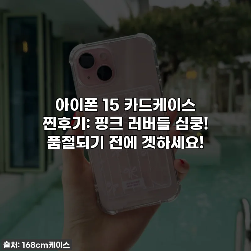 아이폰 15 카드케이스 찐후기: 핑크 러버들 심쿵! 품절되기 전에 겟하세요!