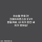 이슈템 찐후기! 크레이지몬스터 EV9 핸들커버, 내 차가 완전 새 차가 됐어요!
