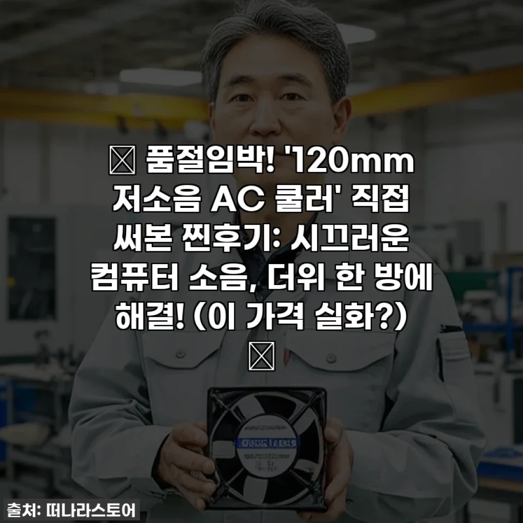 🔥 품절임박! '120mm 저소음 AC 쿨러' 직접 써본 찐후기: 시끄러운 컴퓨터 소음, 더위 한 방에 해결! (이 가격 실화?) 🔥