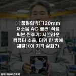 🔥 품절임박! '120mm 저소음 AC 쿨러' 직접 써본 찐후기: 시끄러운 컴퓨터 소음, 더위 한 방에 해결! (이 가격 실화?) 🔥