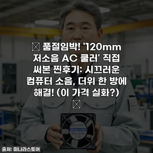 🔥 품절임박! '120mm 저소음 AC 쿨러' 직접 써본 찐후기: 시끄러운 컴퓨터 소음, 더위 한 방에 해결! (이 가격 실화?) 🔥