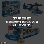 찐후기! 품절임박 레고호환블럭 해양순찰대, 왜 이제야 알았을까요?