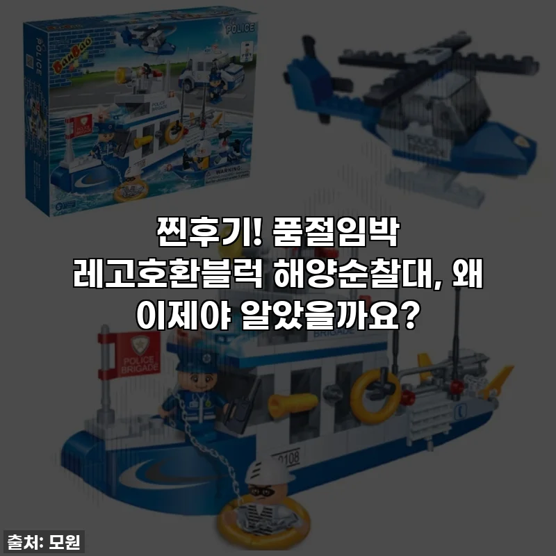 찐후기! 품절임박 레고호환블럭 해양순찰대, 왜 이제야 알았을까요?