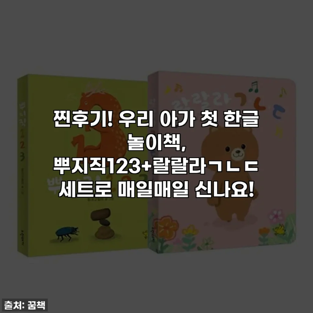 찐후기! 우리 아가 첫 한글 놀이책, 뿌지직123+랄랄라ㄱㄴㄷ 세트로 매일매일 신나요!