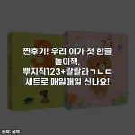 찐후기! 우리 아가 첫 한글 놀이책, 뿌지직123+랄랄라ㄱㄴㄷ 세트로 매일매일 신나요!