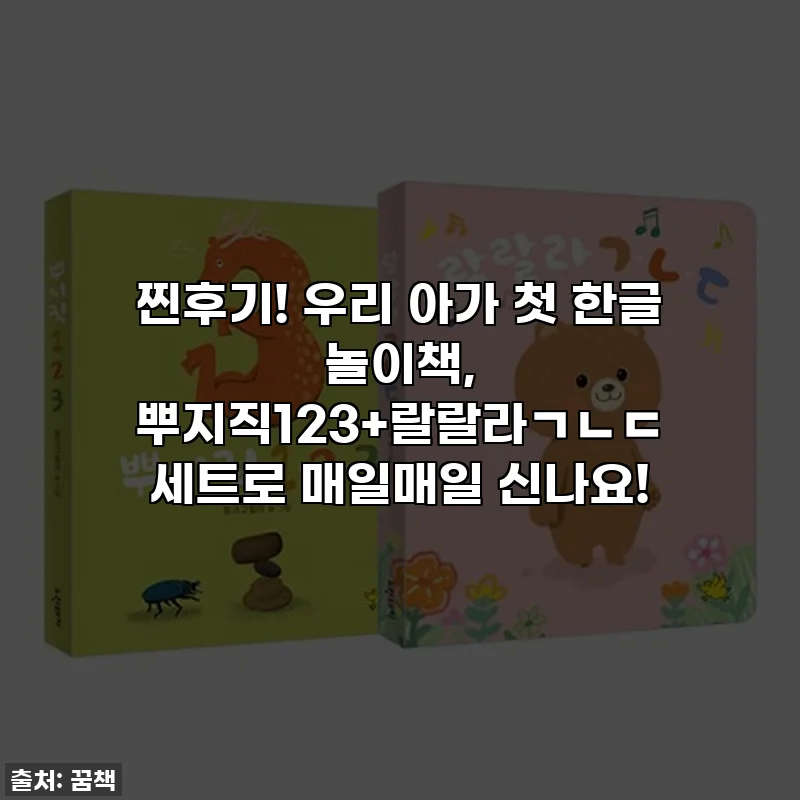 찐후기! 우리 아가 첫 한글 놀이책, 뿌지직123+랄랄라ㄱㄴㄷ 세트로 매일매일 신나요!