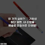 이 가격 실화?! ✨ 기화성 원단 열펜, 내 손땀을 예술로 만들어준 인생템!