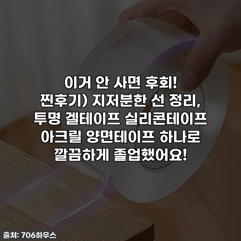 이거 안 사면 후회! 찐후기) 지저분한 선 정리, 투명 겔테이프 실리콘테이프 아크릴 양면테이프 하나로 깔끔하게 졸업했어요!