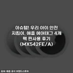 이슈템! 우리 아이 안전 지킴이, 애플 에어태그 4개 팩 찐사용 후기 (MX542FE/A)