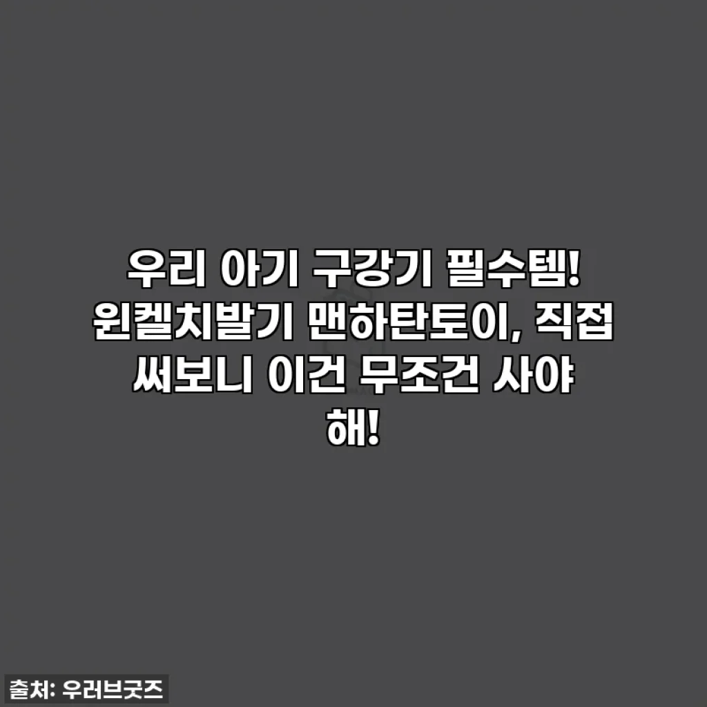 우리 아기 구강기 필수템! 윈켈치발기 맨하탄토이, 직접 써보니 이건 무조건 사야 해!