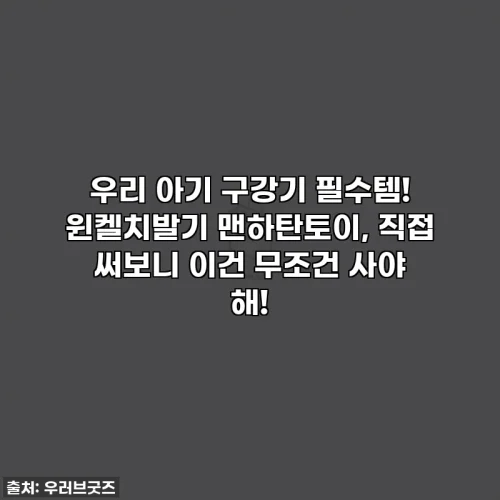 우리 아기 구강기 필수템! 윈켈치발기 맨하탄토이, 직접 써보니 이건 무조건 사야 해!