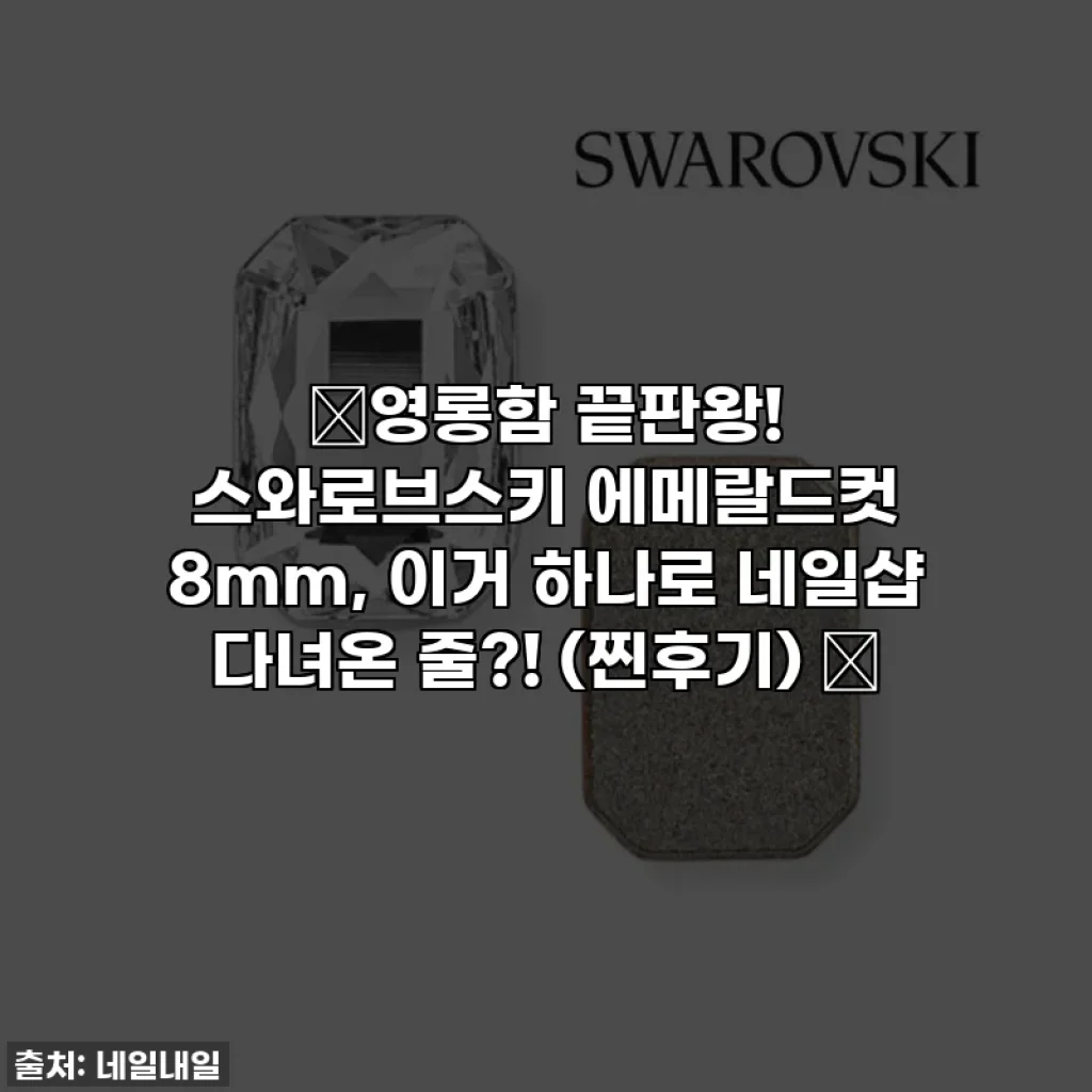 ✨영롱함 끝판왕! 스와로브스키 에메랄드컷 8mm, 이거 하나로 네일샵 다녀온 줄?! (찐후기) ✨