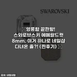 Home 61 ✨영롱함 끝판왕! 스와로브스키 에메랄드컷 8mm, 이거 하나로 네일샵 다녀온 줄?! (찐후기) ✨