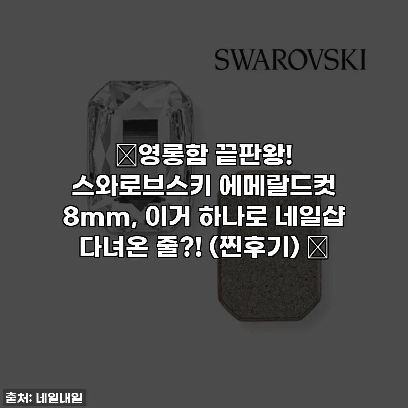 ✨영롱함 끝판왕! 스와로브스키 에메랄드컷 8mm, 이거 하나로 네일샵 다녀온 줄?! (찐후기) ✨