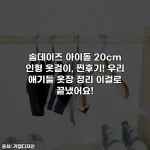 솜데이즈 아이돌 20cm 인형 옷걸이, 찐후기! 우리 애기들 옷장 정리 이걸로 끝냈어요!