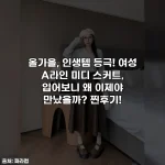 올가을, 인생템 등극! 여성 A라인 미디 스커트, 입어보니 왜 이제야 만났을까? 찐후기!