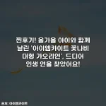 Home 52 찐후기! 올가을 아이와 함께 날린 '아이엠카이트 꽃나비 대형 가오리연', 드디어 인생 연을 찾았어요!