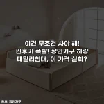 Home 57 이건 무조건 사야 해! 찐후기 폭발! 장인가구 하랑 패밀리침대, 이 가격 실화?