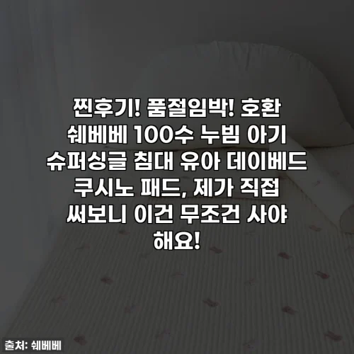 찐후기! 품절임박! 호환 쉐베베 100수 누빔 아기 슈퍼싱글 침대 유아 데이베드 쿠시노 패드, 제가 직접 써보니 이건 무조건 사야 해요!