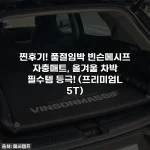 Home 67 찐후기! 품절임박 빈슨메시프 자충매트, 올겨울 차박 필수템 등극! (프리미엄L 5T)