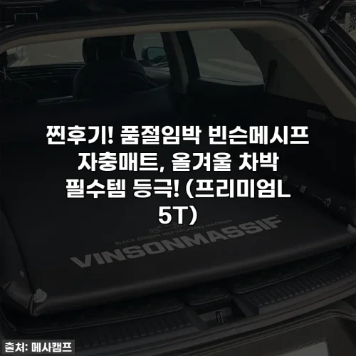 Home 61 찐후기! 품절임박 빈슨메시프 자충매트, 올겨울 차박 필수템 등극! (프리미엄L 5T)