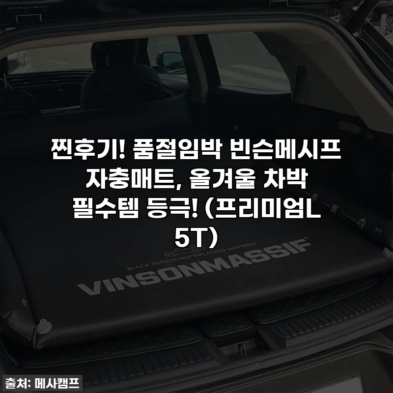 찐후기! 품절임박 빈슨메시프 자충매트, 올겨울 차박 필수템 등극! (프리미엄L 5T)