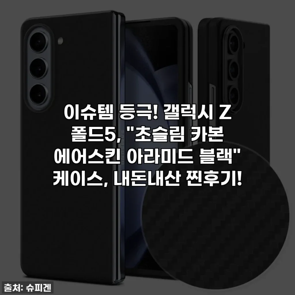 이슈템 등극! 갤럭시 Z 폴드5, "초슬림 카본 에어스킨 아라미드 블랙" 케이스, 내돈내산 찐후기!