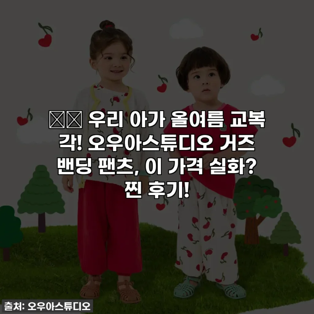 👶🏻 우리 아가 올여름 교복 각! 오우아스튜디오 거즈 밴딩 팬츠, 이 가격 실화? 찐 후기!